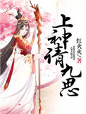 《上神请九思》
