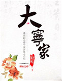 大宁家图片