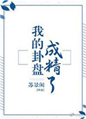 我的卦盘成精了图片