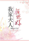 《我家夫人颜色好》