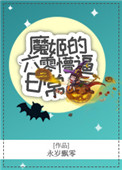 《魔姬的六零懵逼日常》