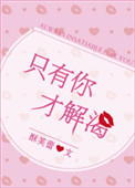 只有你才解渴图片
