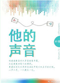 《他的声音》