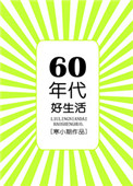六零年代好生活图片