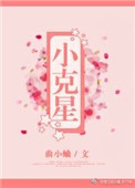 小克星小说