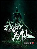 《我欲为仙》