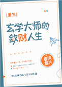 《玄学大师的敛财人生[重生]》小说
