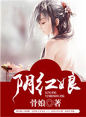 《阴红娘》