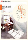 《单身怎么了》