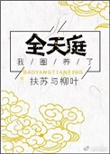 我圈养了全天庭图片