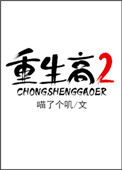 《重生高二》小说