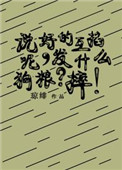 《说好的互掐呢，发什么狗粮？摔！》