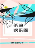 杀遍娱乐圈小说