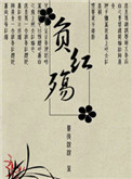不负红妆图片