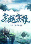 《穿越实录》