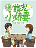 《重生九八萌宠小娇妻》小说