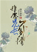 惟愿兄长不多情图片