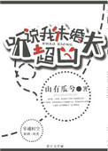 《听说我未婚夫超凶》小说