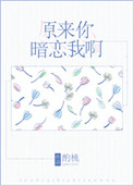 原来你暗恋我啊图片