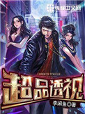《超品透视》