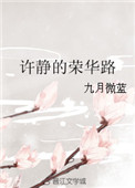 《许静的荣华路》