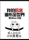 《我的后宫遍布全世界》