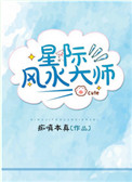 星际风水大师图片