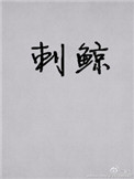 刺鲸图片