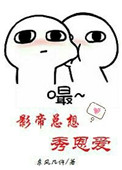《影帝总想秀恩爱》