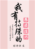 我有特殊的养成技巧图片
