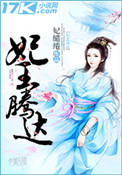《妃王腾达》