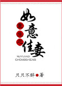 重生之如意佳妻图片