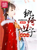 《纨绔世子庶女妃》小说
