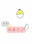 未来之奶爸日记小说