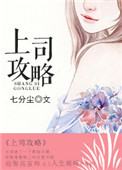 上司攻略小说