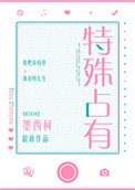 特殊占有小说