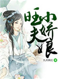 旺夫小娇娘txt电子书下载