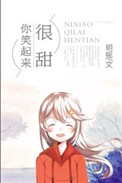 你笑起来很甜小说