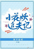 《小花妖追夫记》