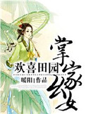 欢喜田园：掌家幺女图片