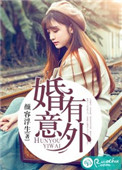 《婚有意外》