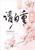 《姑娘请自重》