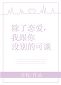 《除了恋爱，我跟你没别的可谈》