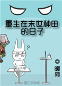 《重生在末世种田的日子》
