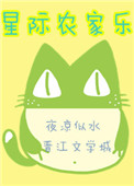 《星际农家乐》