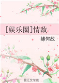 《[娱乐圈]情敌》