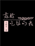 靠脸吃饭的我图片