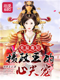 无盐毒妃:摄政王的心尖宠小说
