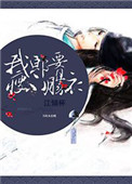 《我郎腰瘦不胜衣》