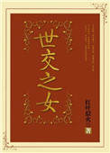 世交之女图片
